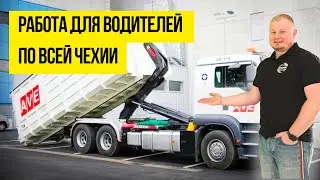 Работа для Водителей в Чехии. Зарплаты и условия