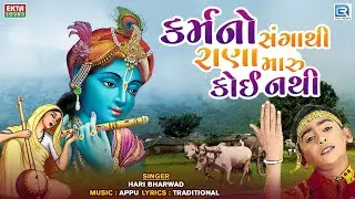 Hari Bharwad Bhajan | Karmano Sangathi Rana Maru Koi Nathi |કર્મનો સંગાથી રાણા મારૂ |Superhit Bhajan