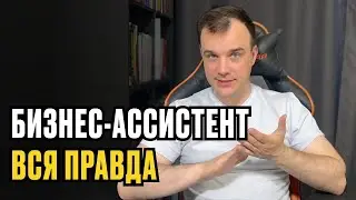 БИЗНЕС-АССИСТЕНТ.ВСЯ ПРАВДА