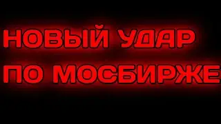 Обвал фондового рынка России Прогноз курса доллара рубля нефти на май 2021