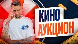 АУКЦИОН НА КИНО объявляется открытым! \ Mobile Legends