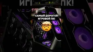 СКОЛЬКО СТОИТ САМЫЙ ДОРОГОЙ ИГРОВОЙ ПК? 