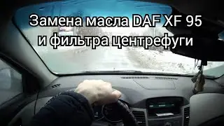 Замена масла DAF XF 95 и фильтра центрефуги...