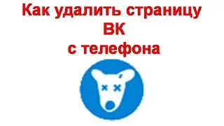 Как удалить страницу ВК с телефона