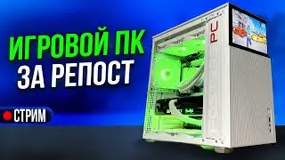 Розыгрыш КОМПЬЮТЕРА за репост / Fosters PC