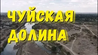 Чуйская долина - что это за место и почему я остался бы тут жить