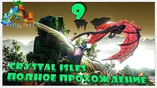 ТОПовые Кристальные виверны ARK СИНГЛ 9д #crystalisles  #ark #survival #arksurvivalevolved