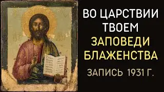 Во Царствии Твоем | Заповеди Блаженства - песнопение Великого Поста