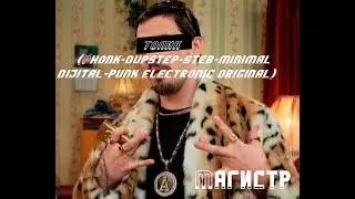 Магистр | Толик | Счастливы вместе | Music clip