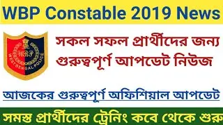WBP Constable 2019 আজকের গুরুত্বপূর্ণ অফিশিয়াল আপডেট 2021/VR/Medical/Joining update notice 2021