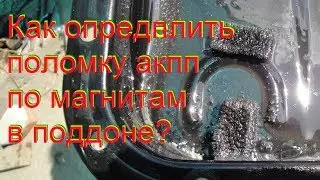 следы износа акпп как определить поломку акпп по магнитам в поддоне