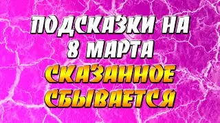 Подсказки на 8 марта: день Магии Слова - сказанное сбывается