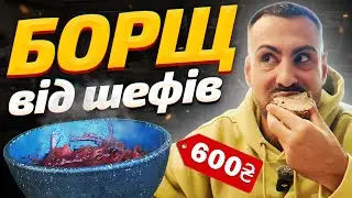 🥣Борщ від найкращих шеф-кухарів України