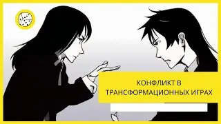 Конфликты в трансформационных играх