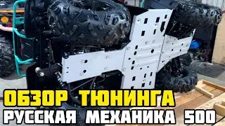 Тюнинг квадроцикла Русская Механика РМ 500 - установка металлической защиты днища в X-MOTORS