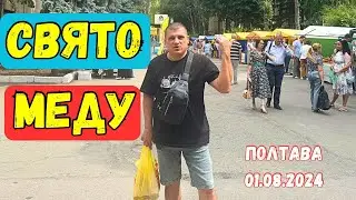Свято Меду 🍯 Полтава 01.08.2024 ✅