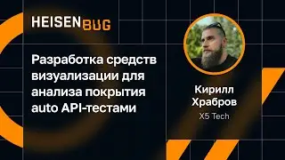 Кирилл Храбров — Разработка средств визуализации для анализа покрытия auto API-тестами
