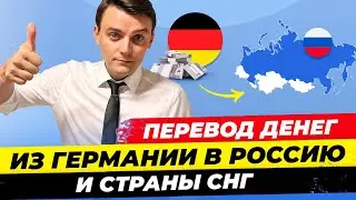 Все способы: Как перевести деньги из Германии в РФ и СНГ ? Миша Бур