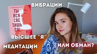 ЛУЧШАЯ книга для ЖЕНЩИН? Ты вся светишься | Книжный обзор