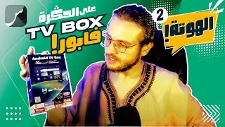 St4net - سعد التقنية | Rifland TV BOX Android 13 الهوتة 2 على المباشر | جهاز  تي في بوكس