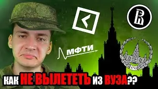 КАК НЕ ВЫЛЕТЕТЬ ИЗ УНИВЕРА ПОСЛЕ ПЕРВОЙ СЕССИИ???
