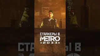 СТАЛКЕРЫ В МЕТРО 2033 #shorts #игры #метро2033