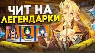 ДЮП ЛЕГЕНДАРОК В ГЕНШИН? - ТАКОЕ СУЩЕСТВУЕТ?