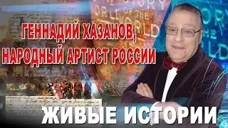 Геннадий Хазанов, народный артист России. Живые истории