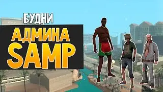 Будни админа GTA SAMP #12 - Смелый читер!