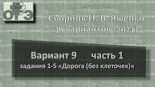 2024. ОГЭ. Сборник Ященко, вариант 9 часть 1, задания 1-5 (практико-ориентированные задачи 