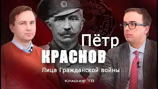 Краснов. Лица Гражданской войны. #ГлебТаргонский и #ВладимирЗайцев