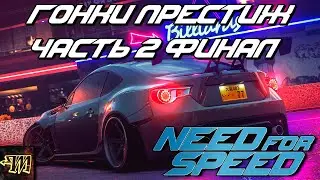 Прохождение гонок престиж в Need for Speed 2015 (2016) #2 Финал на руле Logitech Momo Racing