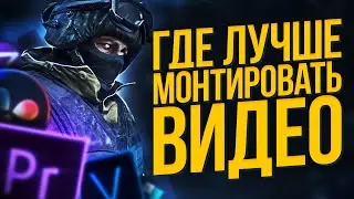 ЛУЧШИЕ ПРОГРАММЫ ДЛЯ МОНТАЖА ВИДЕО 2020 | ТОП 4 | ВИДЕОРЕДАКТОРЫ