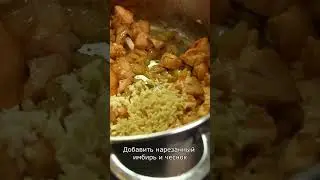 ЗАДОЛБАЛИ кабачки?! Карри с курицей! Ссылка на полное видео в строке выше — жми и смотри #shorts