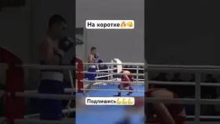 На коротке🔥👊 