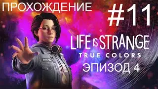 Договор с дьяволом. Прохождение Life is Strange: True Colors #11