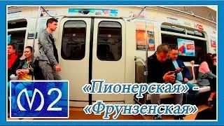Поездка от Станции Метро "Пионерская" до Станции "Фрунзенская" в Вагоне: № 1121, 2 Линия (МПЛ)