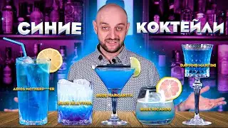 СИНИЕ КОКТЕЙЛИ: Adios MF, Blue Jellyfish, Daphne Martini, Blue Margarita и др.