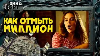 КРИМИНАЛЬНАЯ КОМЕДИЯ! Курьер попал в передрягу и получил БОЛЬШОЙ КУШ! Как отмыть миллион. 