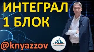 83 Интеграл 1-БЛОК. Анықталмаған интеграл