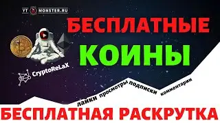 Где брать промокоды на получение бесплатных коинов для YTMonster?