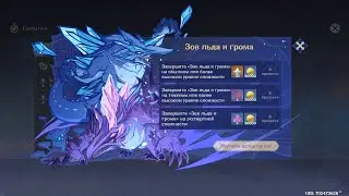 [PC] [40] Genshin Impact - Зов льда и грома (Вишапы глубин 90 Ур.)
