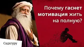 Что делать, если потерял искру жизни?