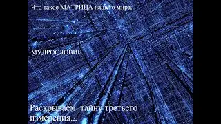 МУДРОСЛОВИЕ. Что такое МАТРИЦА нашего мира...