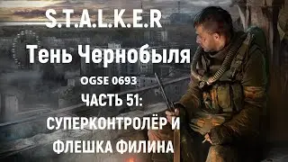 S.T.A.L.K.E.R Тень Чернобыля OGSE 0693 - Суперконтролер и Флешка Филина