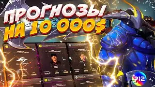 ВТОРОЙ КРУГ ПРОГНОЗОВ НА 10 000$ - ВЫПОЛНЯЕМ ПРОГНОЗЫ P12 ПО TI11💎