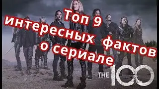 Сотня -   Топ 9 интересных фактов о сериале 