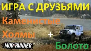 МЕСИМ ГРЯЗЬ в игре MudRunner по сети c ДРУЗЬЯМИ на картах Каменистые Холмы и Болото.