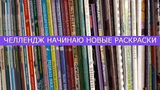 Челлендж Начинаем Новые раскраски Май 2024
