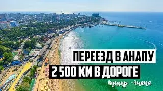 #ПЕРЕЕЗД В АНАПУ ВСЯ ДОРОГА В ОДНОМ ВИДЕО